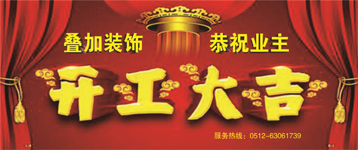 江南华府开工大吉